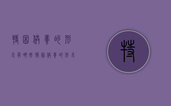 特困供养的形式有哪些（特困供养的形式有哪些种类）