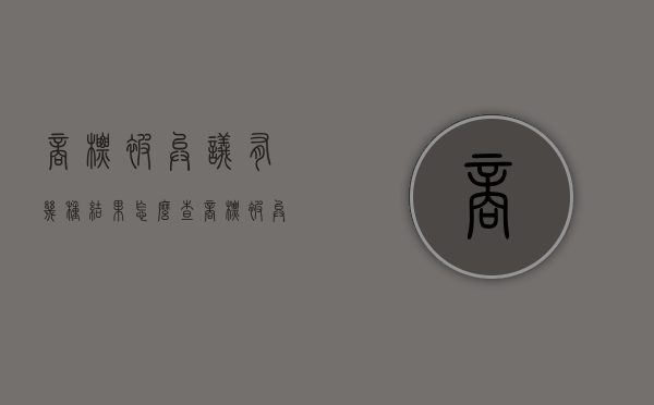 商标被异议有几种结果怎么查（商标被异议有几种结果类型）