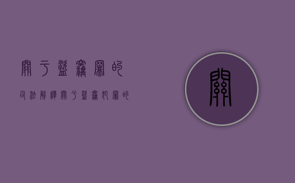 关于盗窃罪的司法解释（关于盗窃犯罪的司法解释）