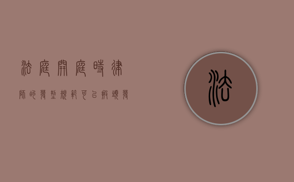 法庭开庭时律师的发型规范，可以披头发吗？