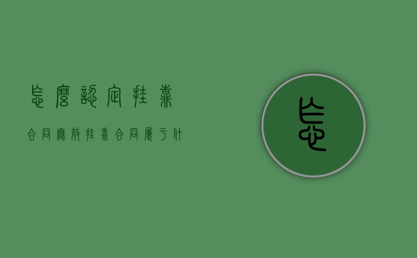怎么认定挂靠合同无效？（挂靠合同属于什么纠纷）