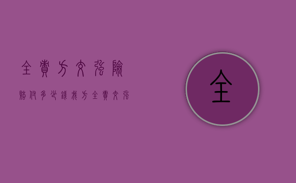 全责方交强险赔付多少钱（我方全责交强险）