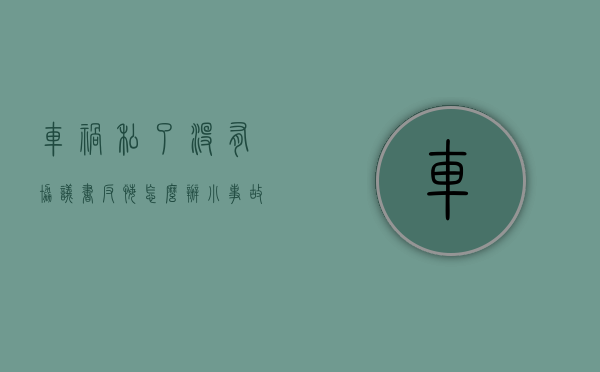 车祸私了没有协议书反悔怎么办（小事故私了没签协议对方反悔）