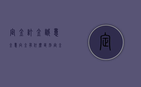 定金、订金、诚意金、意向金，有什么区别（定金和诚意金有啥区别）