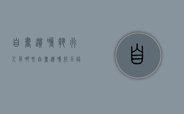 自书遗嘱执行人有哪些（自书遗嘱效力认定）