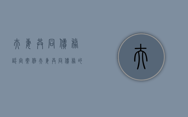 夫妻共同债务认定案例（夫妻共同债务的案例精选）