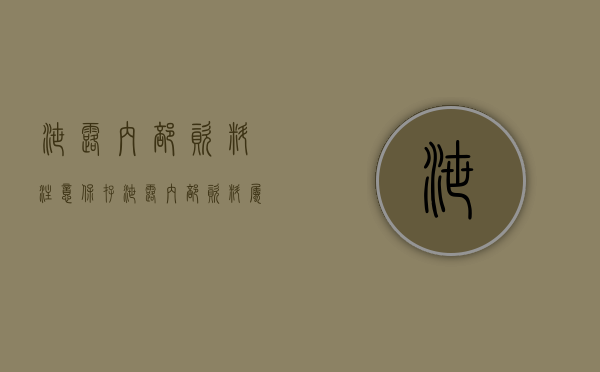 泄露内部资料 注意保存（泄露内部资料属于违反什么工作纪律）