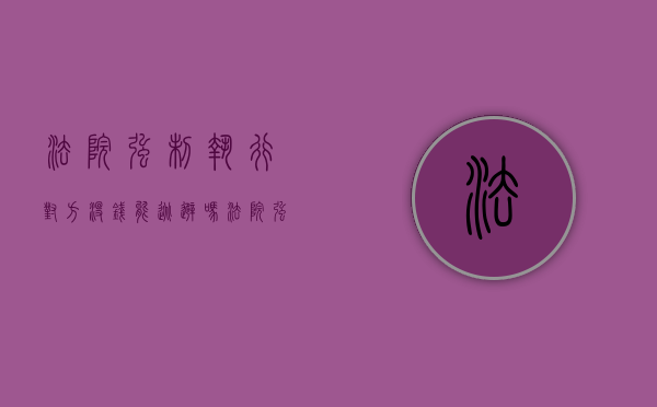 法院强制执行对方没钱能逃避吗（法院强制执行对方没钱可以报警吗）
