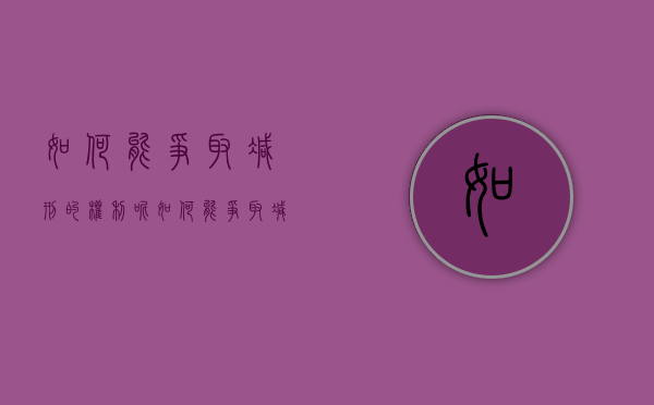 如何能争取减刑的权利呢（如何能争取减刑的权利和义务）