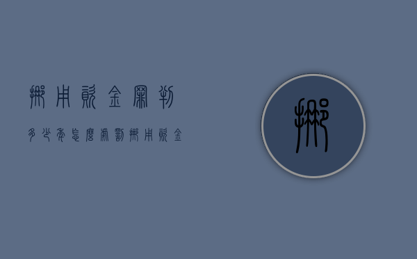 挪用资金罪判多少年 怎么处罚挪用资金罪（挪用资金罪量刑一览表）