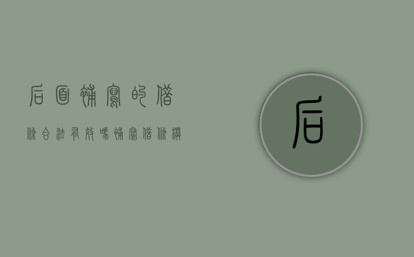 后面补写的借条合法有效吗？（补写借条模板图片）