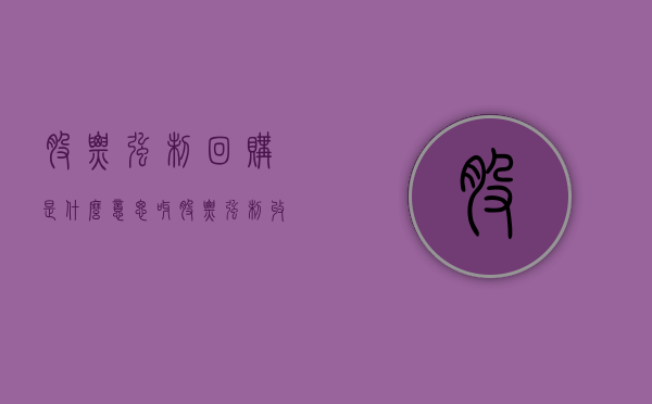 股票强制回购是什么意思呀（股票强制收回是什么意思）