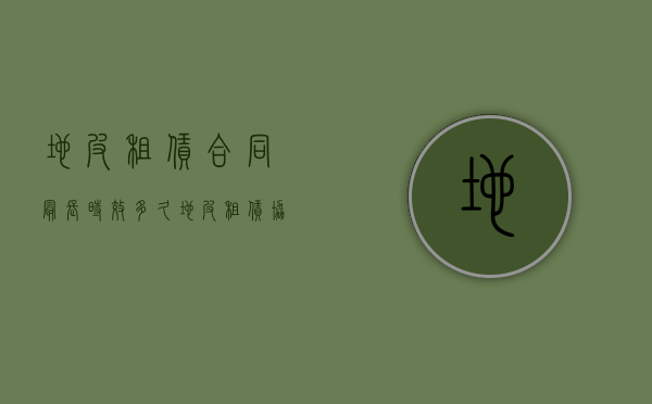 地皮租赁合同最长时效多久（地皮租赁协议有效期多久）
