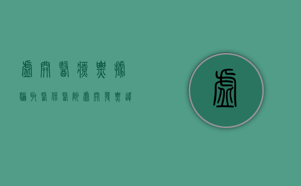 虚开医疗票据骗取医保（医院虚开发票违法吗）