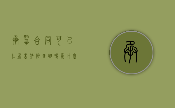 承揽合同可以在原告法院立案吗为什么（承揽合同可以约定管辖法院吗）