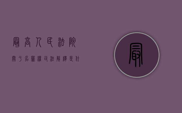 最高人民法院关于名誉权司法解释是什么意思（最高人民法院关于名誉权司法解释是什么）