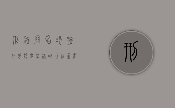 刑法罪名的法理分类是怎样的（刑法罪名具体一览表2021）