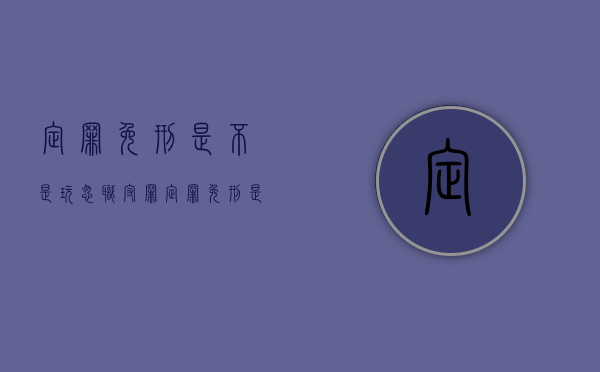 定罪免刑是不是玩忽职守罪（定罪免刑是不是玩忽职守罪的罪名）
