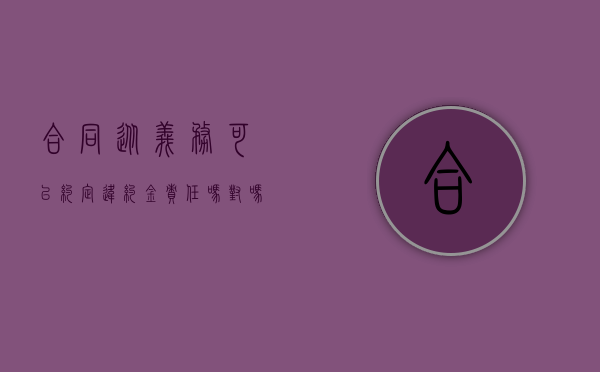 合同从义务可以约定违约金责任吗对吗（合同从义务可以约定违约金责任吗为什么）