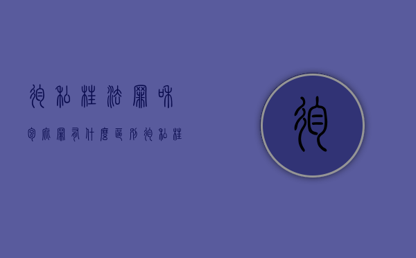 徇私枉法罪和包庇罪有什么区别（徇私枉法罪和包庇罪有区别吗）