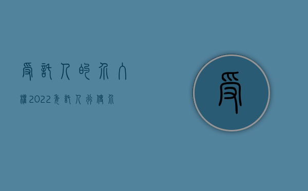 受托人的介入权（2022委托人行使介入权具备的条件是什么）