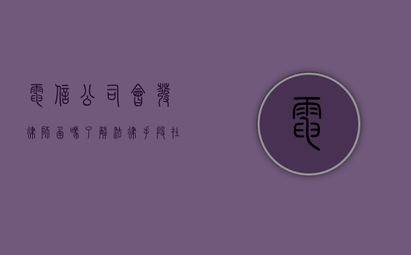 电信公司会发律师函吗？了解法律手段在服务纠纷中的应用