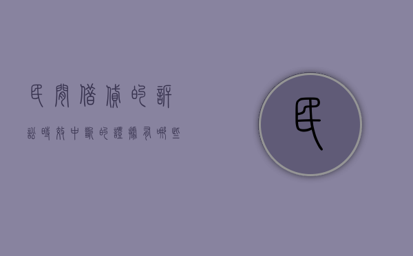 民间借贷的诉讼时效中断的证据有哪些？（民间借贷诉讼时效中断的情形）