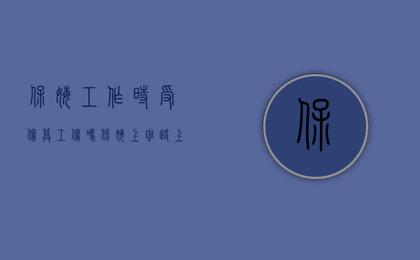 保姆工作时受伤算工伤吗（保姆上班路上受伤算不算工伤？）