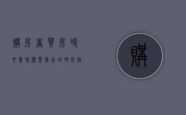 购房者买房时要警惕楼盘广告的哪些陷阱（买楼房广告怎么写）