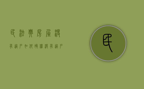 民法典房屋没有过户如何确权（没有过户的房子可以转名字吗）