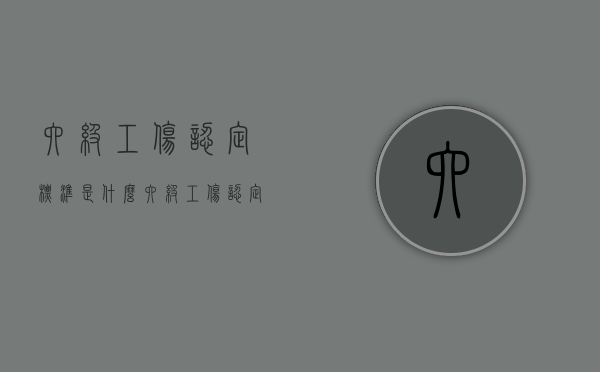 六级工伤认定标准是什么（六级工伤认定标准是什么内容）