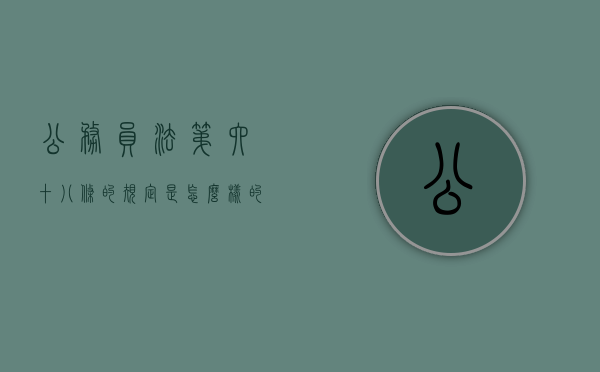 公务员法第六十八条的规定是怎么样的？（中华人民共和国公务员法第六十八条）