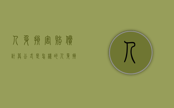 人身损害赔偿计算公式是怎样的（人身损害计算赔偿标准）