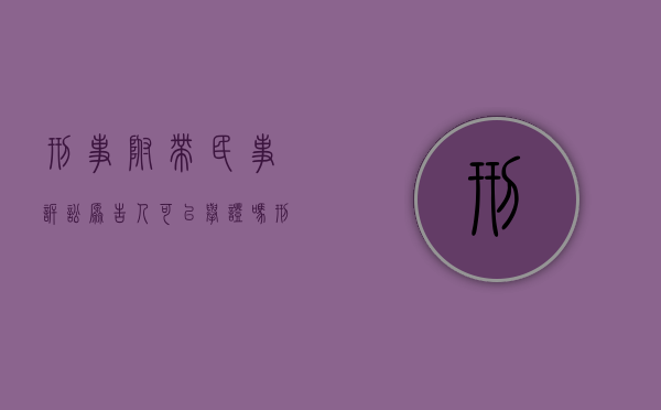 刑事附带民事诉讼原告人可以举证吗？（刑事附带民事诉讼的原告人包括哪些）
