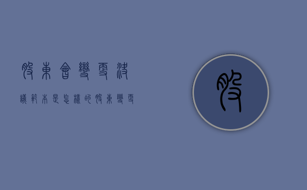 股东会变更决议范本是怎样的（股东变更决议书）