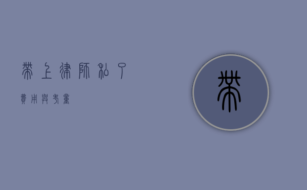 带上律师私了，费用与考量