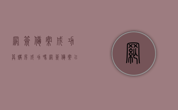 网签备案成功算购房成功吗（网签备案以后房子是谁的）