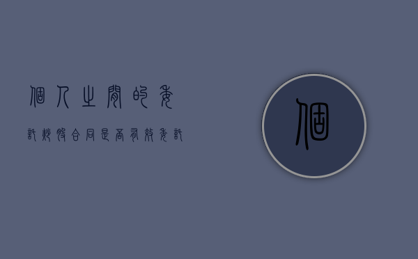 个人之间的委托炒股合同是否有效（委托炒股合同范本）