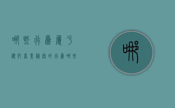 哪些行为属于侵犯商业秘密的行为（哪些行为属于侵犯商业秘密的行为类型）