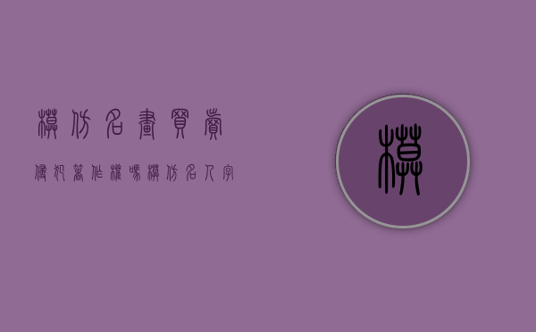 模仿名画买卖侵犯著作权吗（模仿名人字画卖钱犯法吗）