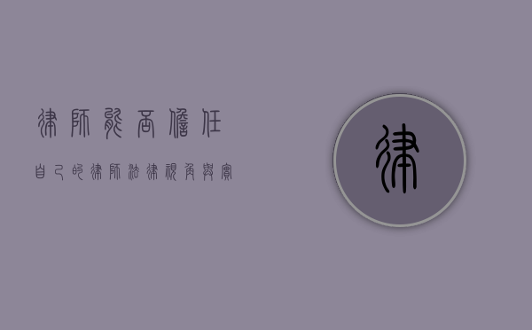 律师能否担任自己的律师？法律视角与实践探讨