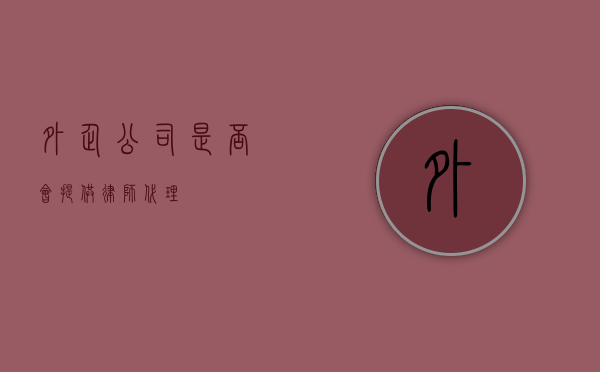 外企公司是否会提供律师代理？