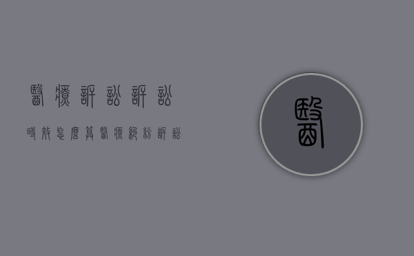 医疗诉讼诉讼时效怎么算（医疗纠纷诉讼的时效一般为）
