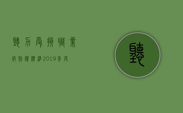 听力受损职业病赔偿标准2019年度（2022听力下降未达到职业病有赔偿吗）