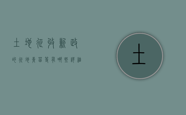 土地征收新政的征地、青苗等有哪些详细补偿读（土地征用青苗赔偿新标准）