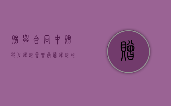 赠与合同中赠与人违约需要承担违约的责任吗？（赠与合同有违约金吗怎么赔偿）