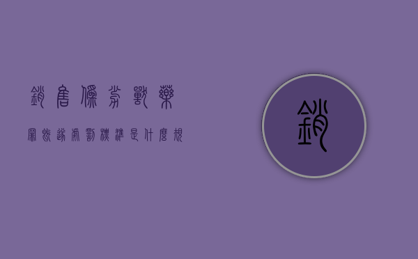 销售伪劣兽药罪既遂处罚标准是什么规定（销售伪劣兽药罪立案标准）
