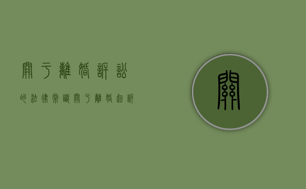 关于离婚诉讼的法律常识（关于离婚起诉的法律规定有哪些）