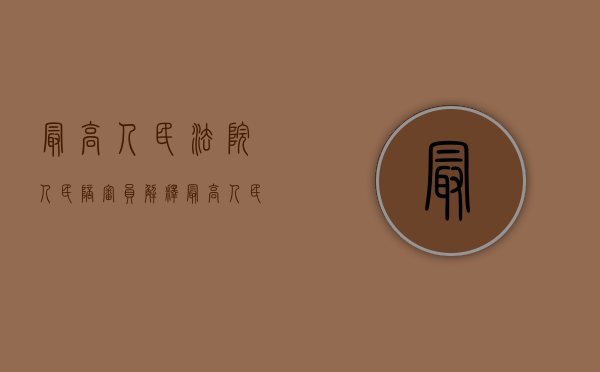 最高人民法院人民陪审员解释（最高人民法院一审有陪审员吗知乎文章）