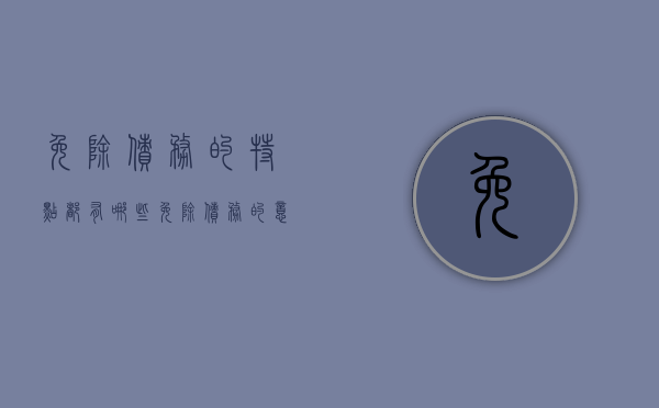 免除债务的特点都有哪些（免除债务的意思表示）